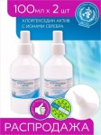 Хлоргексидин актив с ионами серебра, раствор 100 мл 2 шт средство дезинфицирующее экспресс-спрей спрей-флакон